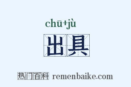 出具是什么意思的图片